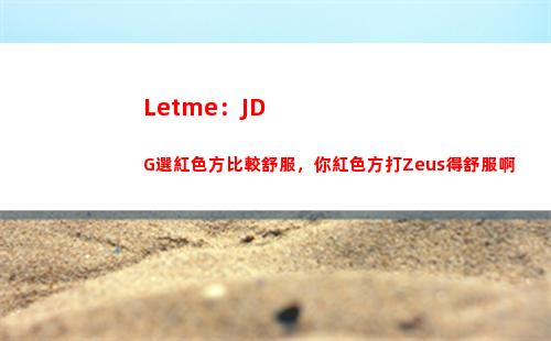 Letme：JDG選紅色方比較舒服，你紅色方打Zeus得舒服啊