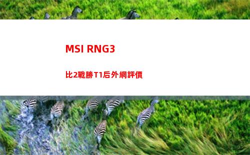 MSI RNG3比2戰勝T1后外網評價插圖9