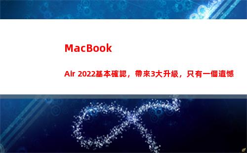 MacBook Air 2022基本確認，帶來3大升級，只有一個遺憾