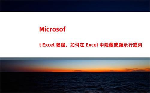 Microsoft Excel 教程，如何在 Excel 中隱藏或顯示行或列？