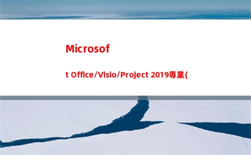 Microsoft Office/Visio/Project 2019專業(yè)版官方iso鏡像下載(microsoft visual c++是什么)