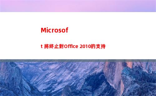 Microsoft 將終止對Office 2010的支持(microsoft store)