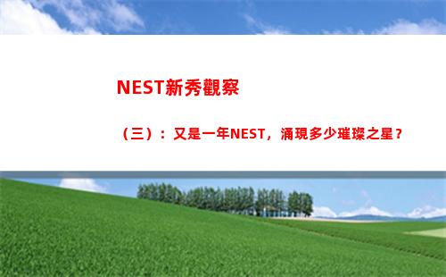 NEST新秀觀察（三）：又是一年NEST，涌現多少璀璨之星？