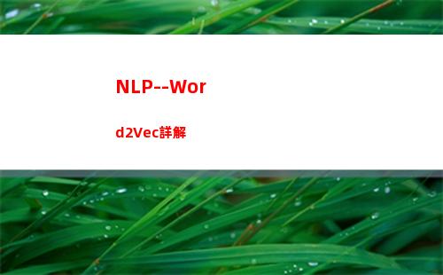NLP--Word2Vec詳解