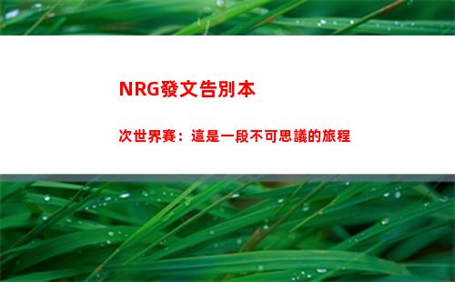 NRG發文告別本次世界賽：這是一段不可思議的旅程