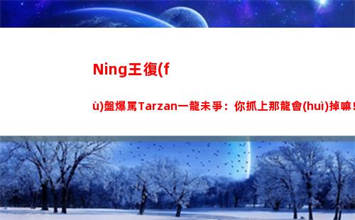 Ning王復(fù)盤爆罵Tarzan一龍未爭：你抓上那龍會(huì)掉嘛！當(dāng)對(duì)面是撒幣？