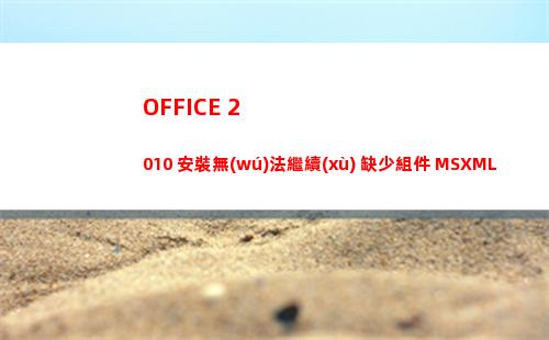OFFICE 2010 安裝無(wú)法繼續(xù) 缺少組件 MSXML