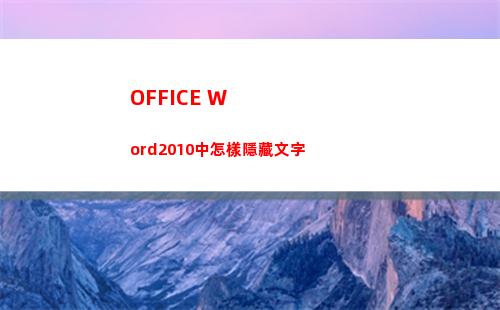 OFFICE Word2010中怎樣隱藏文字