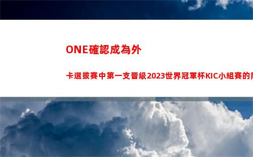 ONE確認成為外卡選拔賽中第一支晉級2023世界冠軍杯KIC小組賽的隊伍插圖