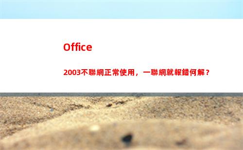 Office  2003不聯網正常使用，一聯網就報錯何解？