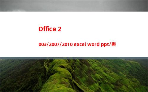 Office 2003/2007/2010 excel word ppt/辦公軟件視頻教程全套