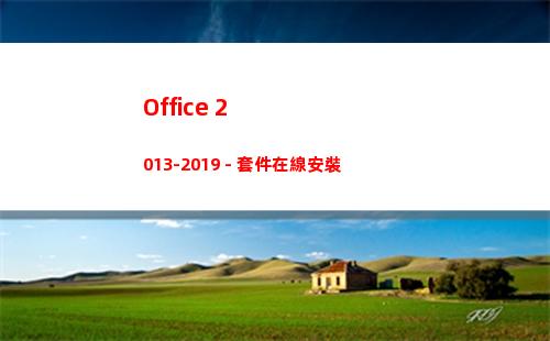 Office 2013-2019 - 套件在線安裝