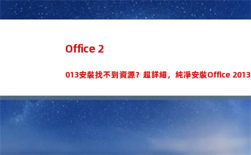 Office 2013安裝找不到資源？超詳細，純凈安裝Office 2013