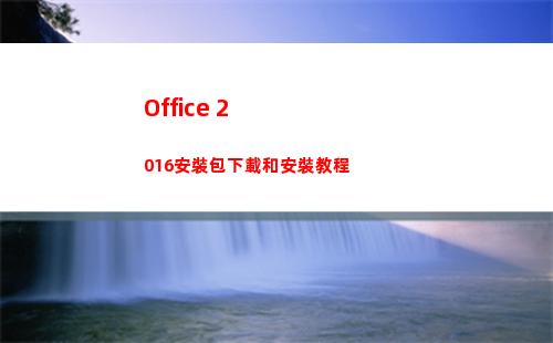 Office 2016安裝包下載和安裝教程