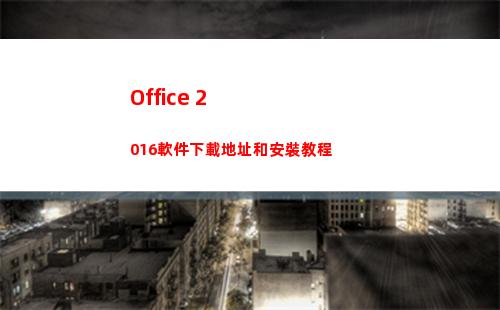 Office 2016軟件下載地址和安裝教程