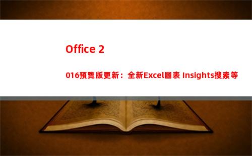 Office 2016預覽版更新：全新Excel圖表+Insights搜索等