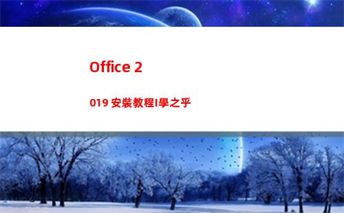 Office 2019 安裝教程I學之乎