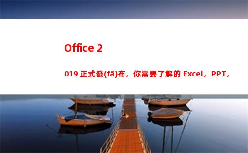Office 2019 正式發(fā)布，你需要了解的 Excel，PPT，Word 新功能！