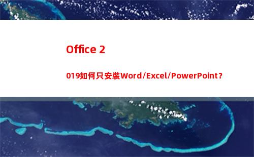 Office 2019如何只安裝Word/Excel/PowerPoint？