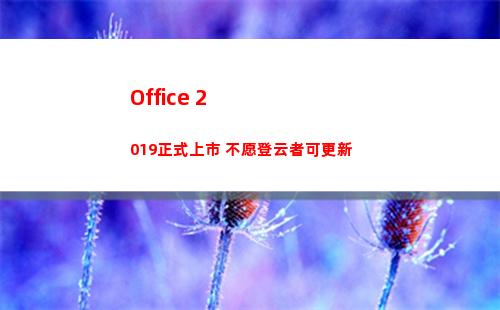 Office 2019正式上市 不愿登云者可更新