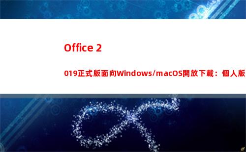 Office 2019正式版面向Windows/macOS開放下載：個人版249美元
