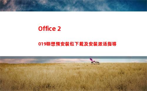 Office 2019聯想預安裝包下載及安裝激活指導