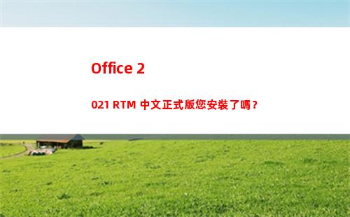 Office 2021 RTM 中文正式版您安裝了嗎？