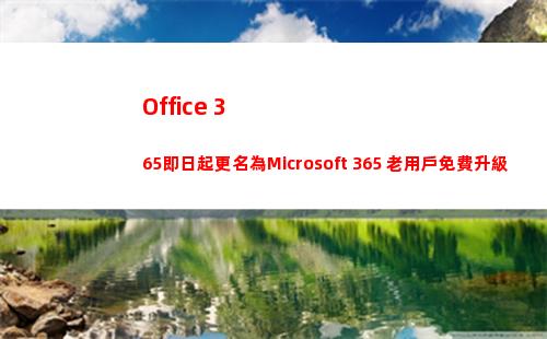 Office 365即日起更名為Microsoft 365 老用戶免費升級