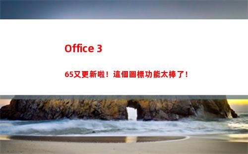 Office 365又更新啦！這個圖標功能太棒了！
