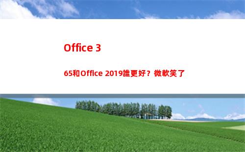 Office 365和Office 2019誰更好？微軟笑了
