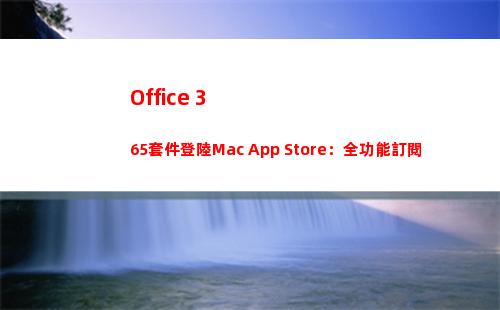 Office 365套件登陸Mac App Store：全功能訂閱