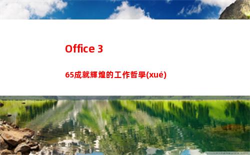 Office 365成就輝煌的工作哲學(xué)