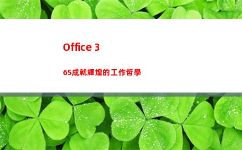 Office 365成就輝煌的工作哲學