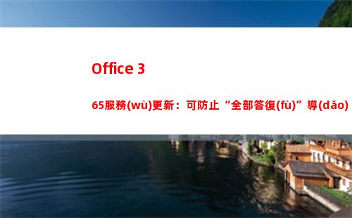 Office 365服務(wù)更新：可防止“全部答復(fù)”導(dǎo)致的電子郵件風(fēng)暴