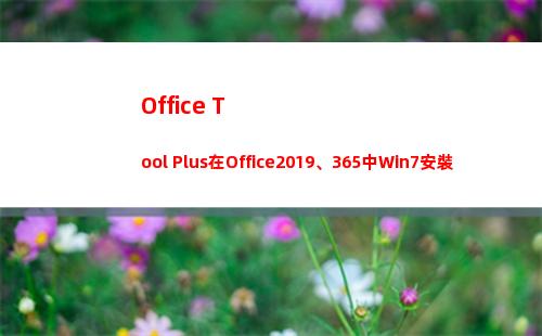 Office Tool Plus在Office2019、365中Win7安裝激活時注意事項