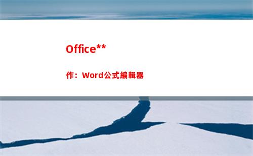 Office操作：Word公式編輯器(office操作系統(tǒng))