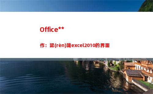 Office操作：認(rèn)識excel2010的界面(惠普戰(zhàn)66激活office操作)