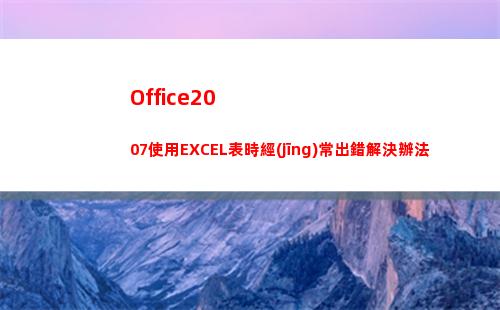 Office2007使用EXCEL表時經(jīng)常出錯解決辦法(office2021)