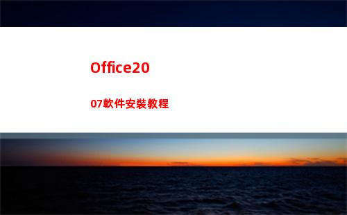 Office2007軟件安裝教程(office2010產(chǎn)品密鑰永久激活碼)
