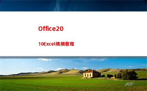 Office2010Excel視頻教程(office2010屬于什么軟件)