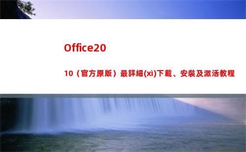Office2010（官方原版）最詳細(xì)下載、安裝及激活教程(office2016)