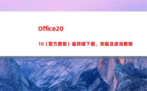 Office2010（官方原版）最詳細下載、安裝及激活教程(office2016)