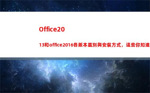 Office2013和office2016各版本區別與安裝方式，這些你知道嗎？(office2016)
