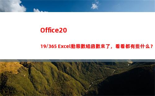 Office2019/365 Excel動態數組函數來了，看看都有些什么？(office2007密鑰)