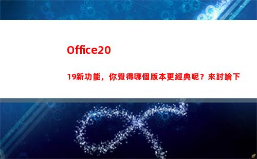 Office2019新功能，你覺得哪個版本更經典呢？來討論下(office2016永久激活方法)