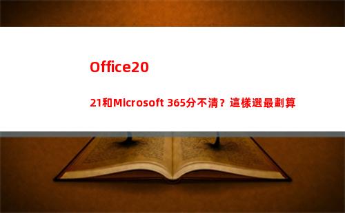 Office2021和Microsoft 365分不清？這樣選最劃算(office2010)