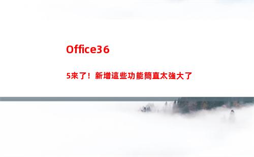 Office365來了！新增這些功能簡直太強大了(office365郵箱登陸)