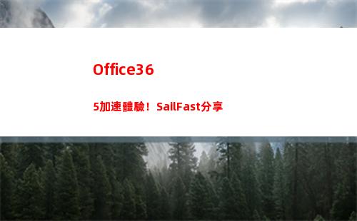 Office365加速體驗！SailFast分享(office365手機版)