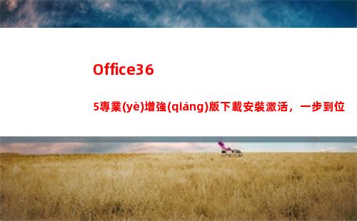 Office365專業(yè)增強(qiáng)版下載安裝激活，一步到位(office365和office2021有何區(qū)別)