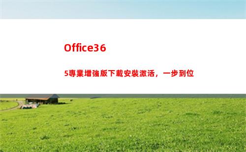 Office365專業增強版下載安裝激活，一步到位(office365和office2021有何區別)
